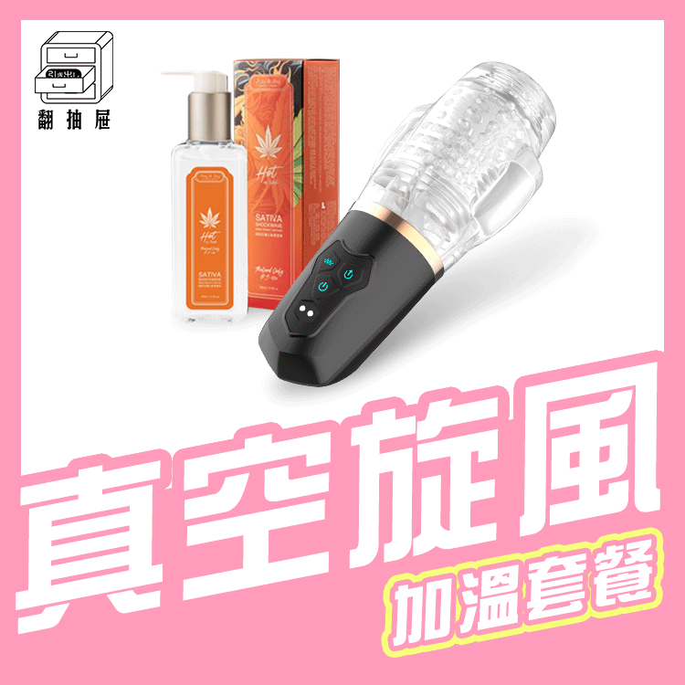 翻抽屜｜吸力人妻口交吸氣杯+極熱狂潮太麻潤滑液