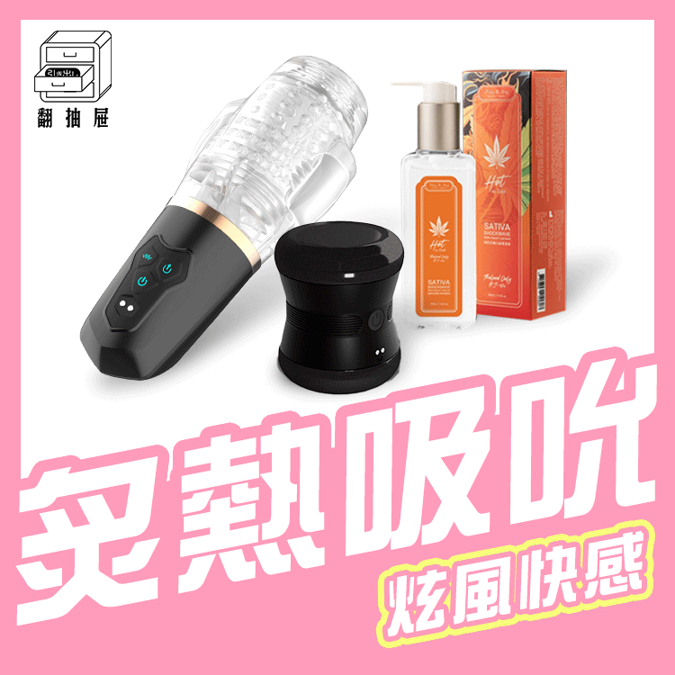 翻抽屜｜真空榨雞餐+極熱狂潮太麻潤滑液