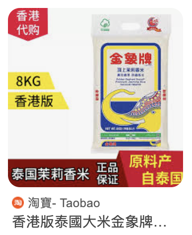 在淘寶上的金象牌頂上茉莉香米，疑似誤導消費者