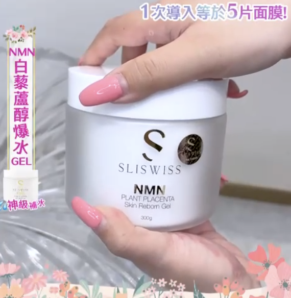 現貨 Sliswiss 極光白藜蘆醇NMN爆水Gel(#920上）