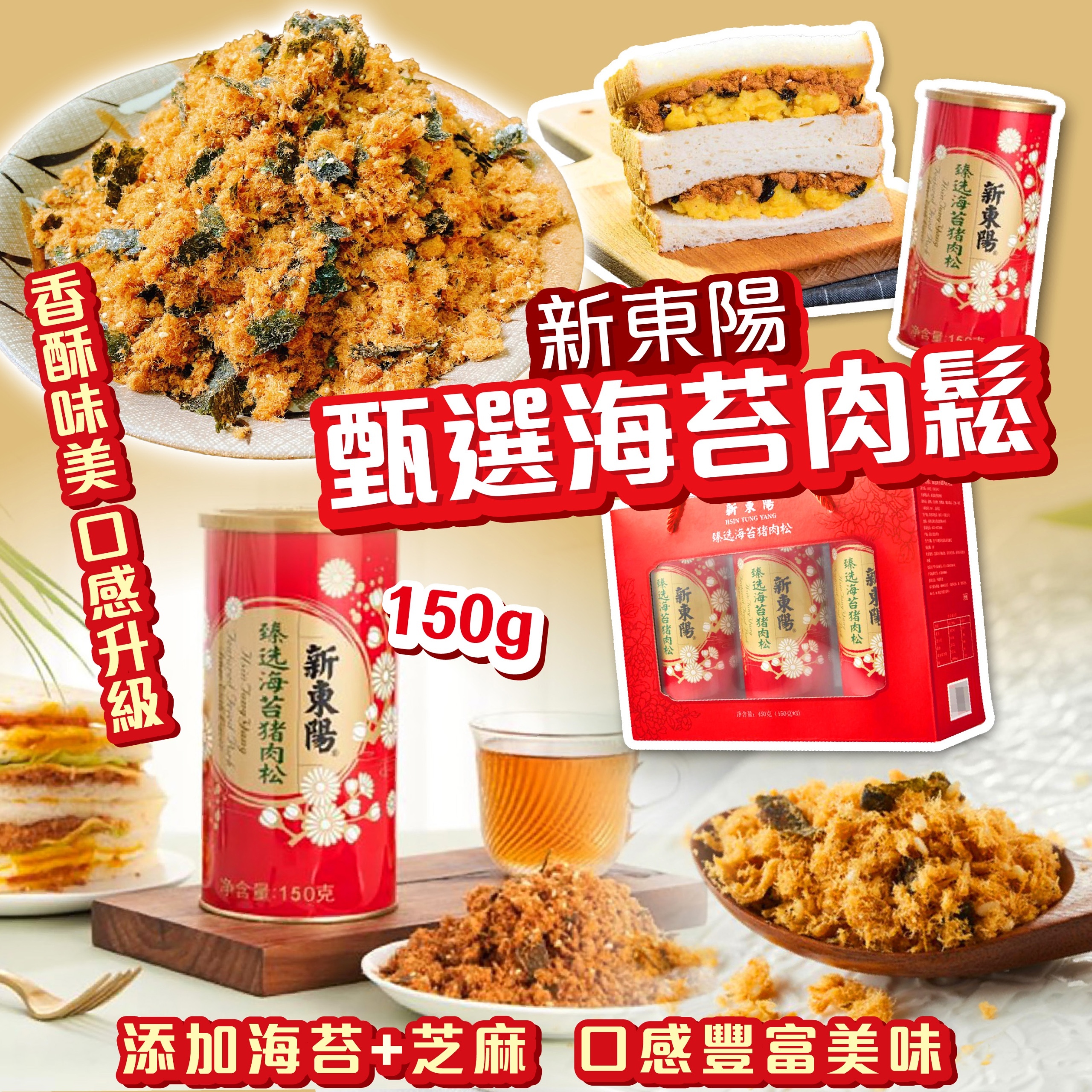 新東陽甄選海苔肉鬆