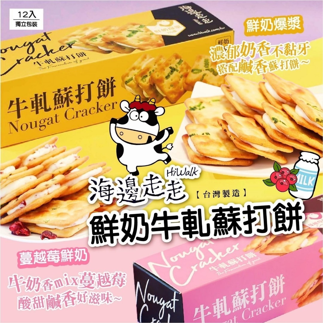 2025新年團台灣海邊走走鮮奶牛軋糖蘇打餅 1盒12入