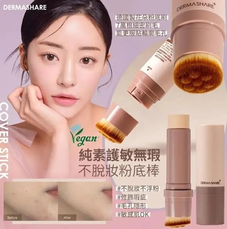 韓國DERMASHARE純素無瑕亮肌粉底棒SPF50A+++