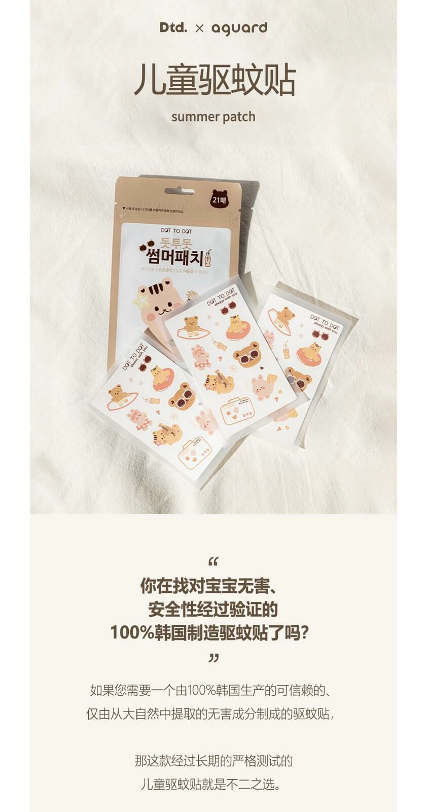 (現貨) DTD 韓國製防蚊貼 (1包21個)