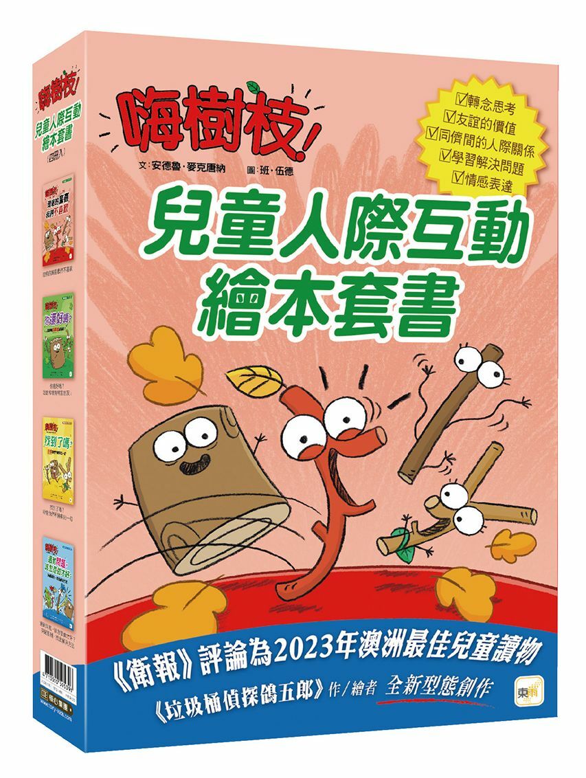 嗨樹枝系列：兒童人際互動繪本套書．四冊
