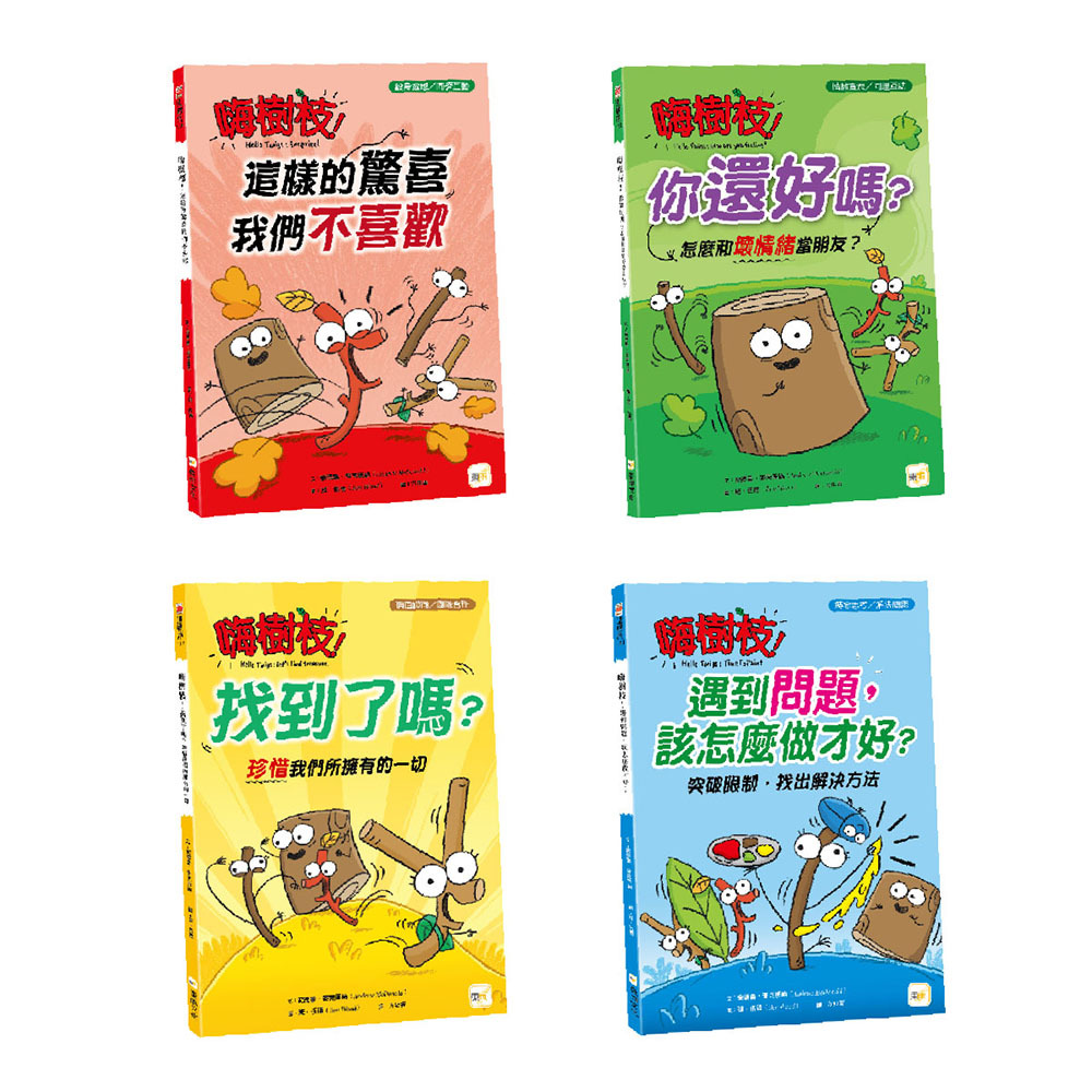嗨樹枝系列：兒童人際互動繪本套書．四冊
