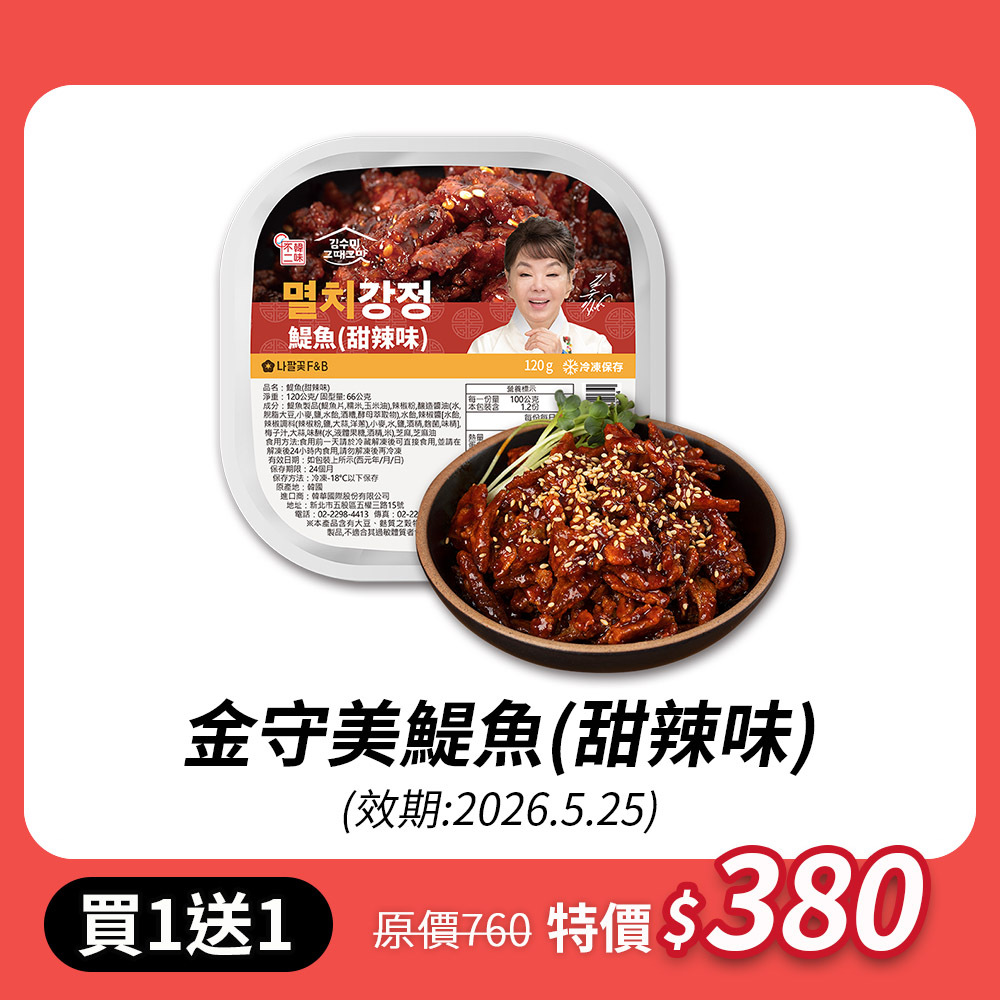 【限時買一送一】金守美鯷魚(甜辣味)120G