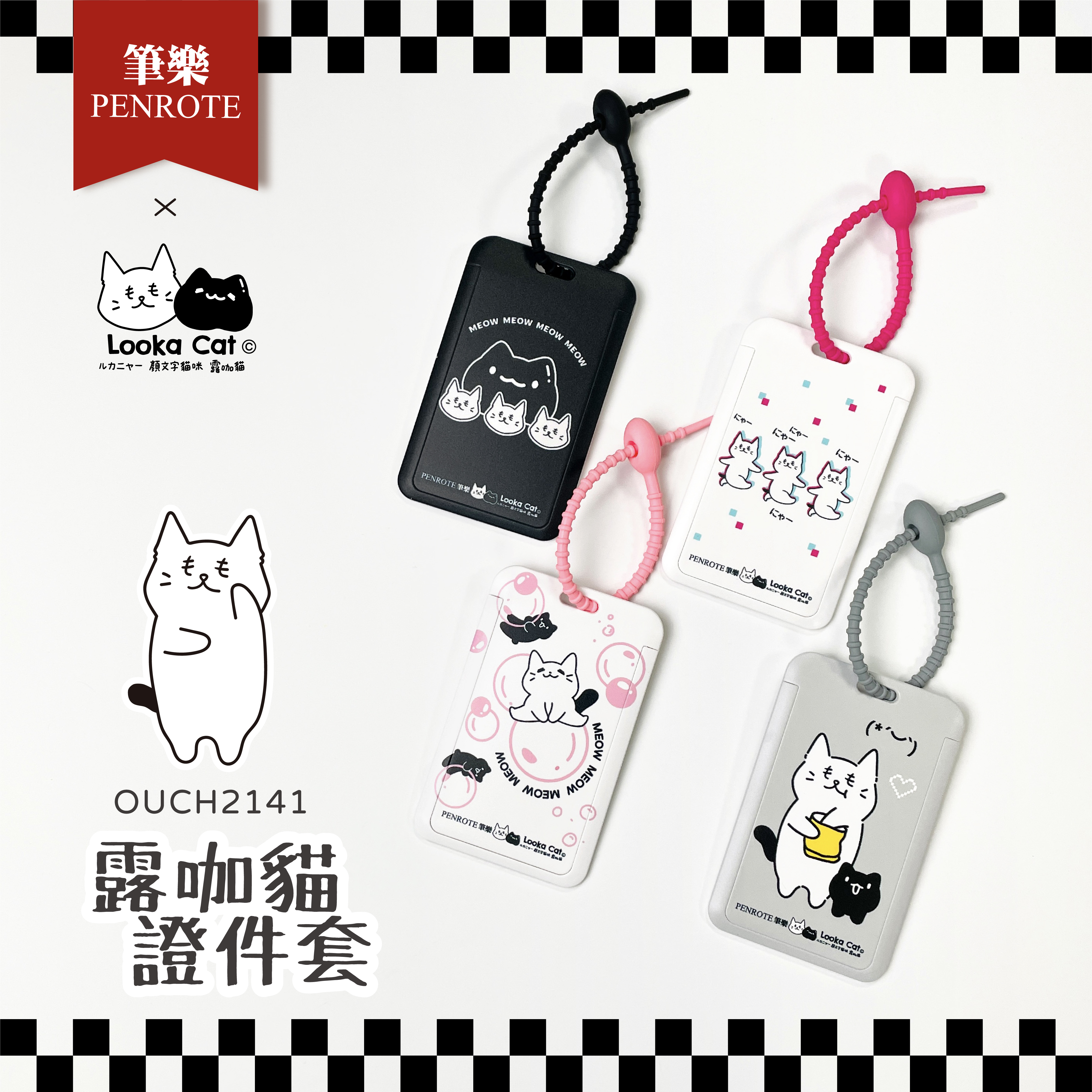 【PENROTE筆樂 x 露咖貓】聯名限量證件套 4款