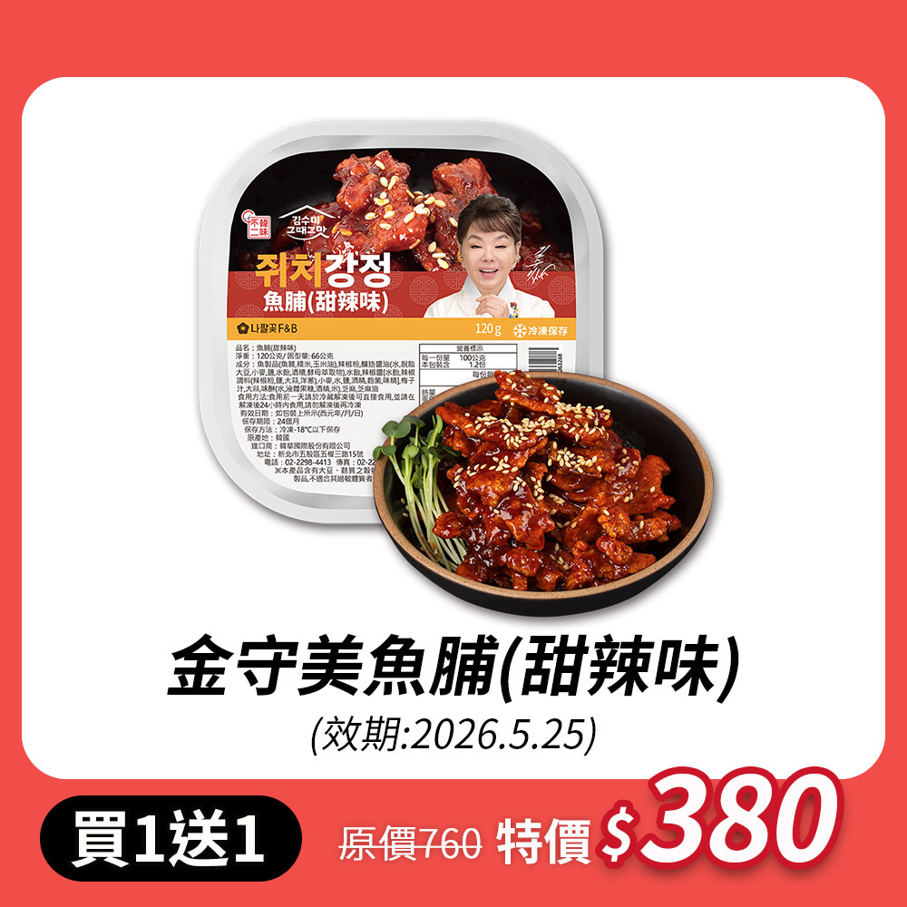 【限時買一送一】金守美魚脯(甜辣味)120G