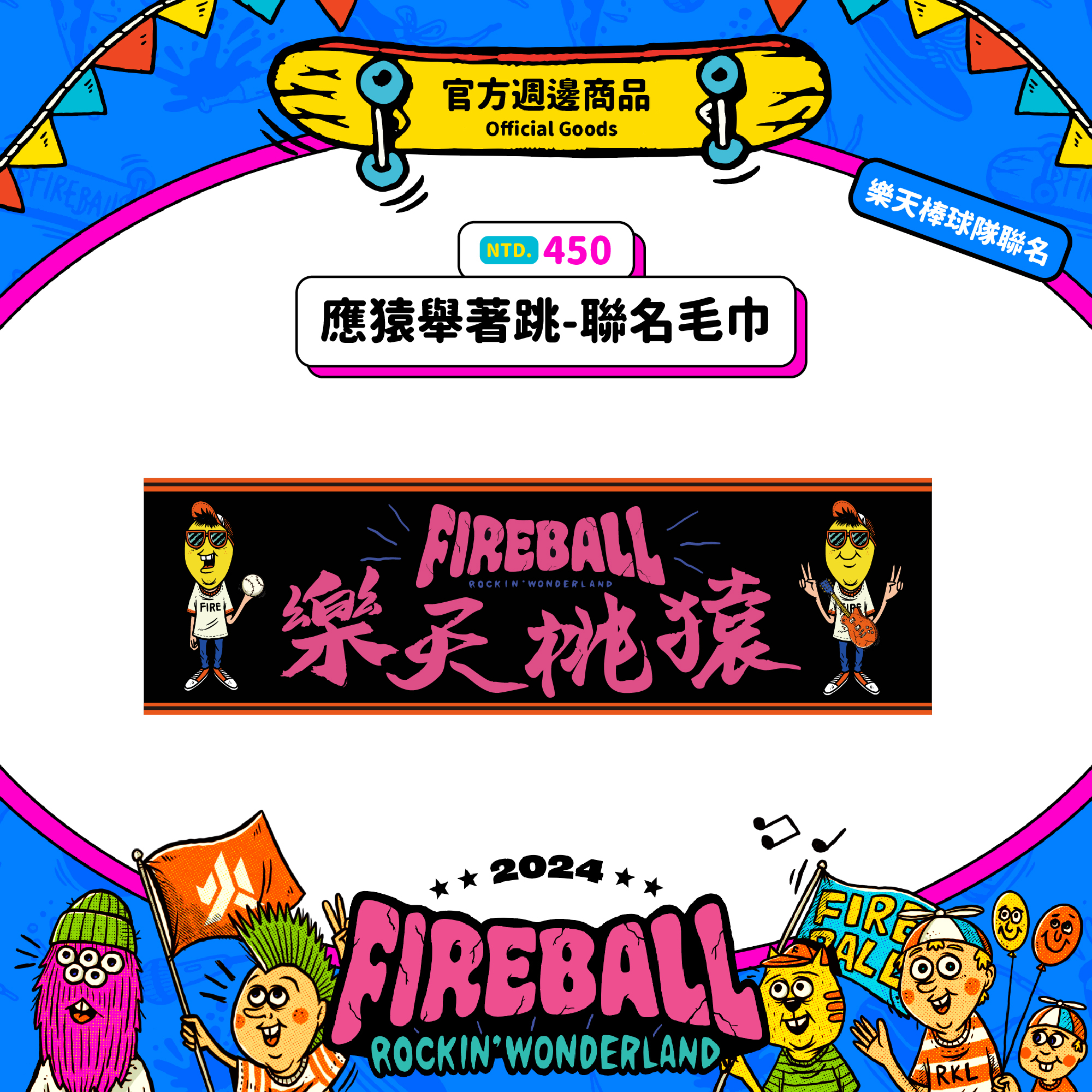 【2024 FIREBALL】應猿舉著跳-聯名毛巾