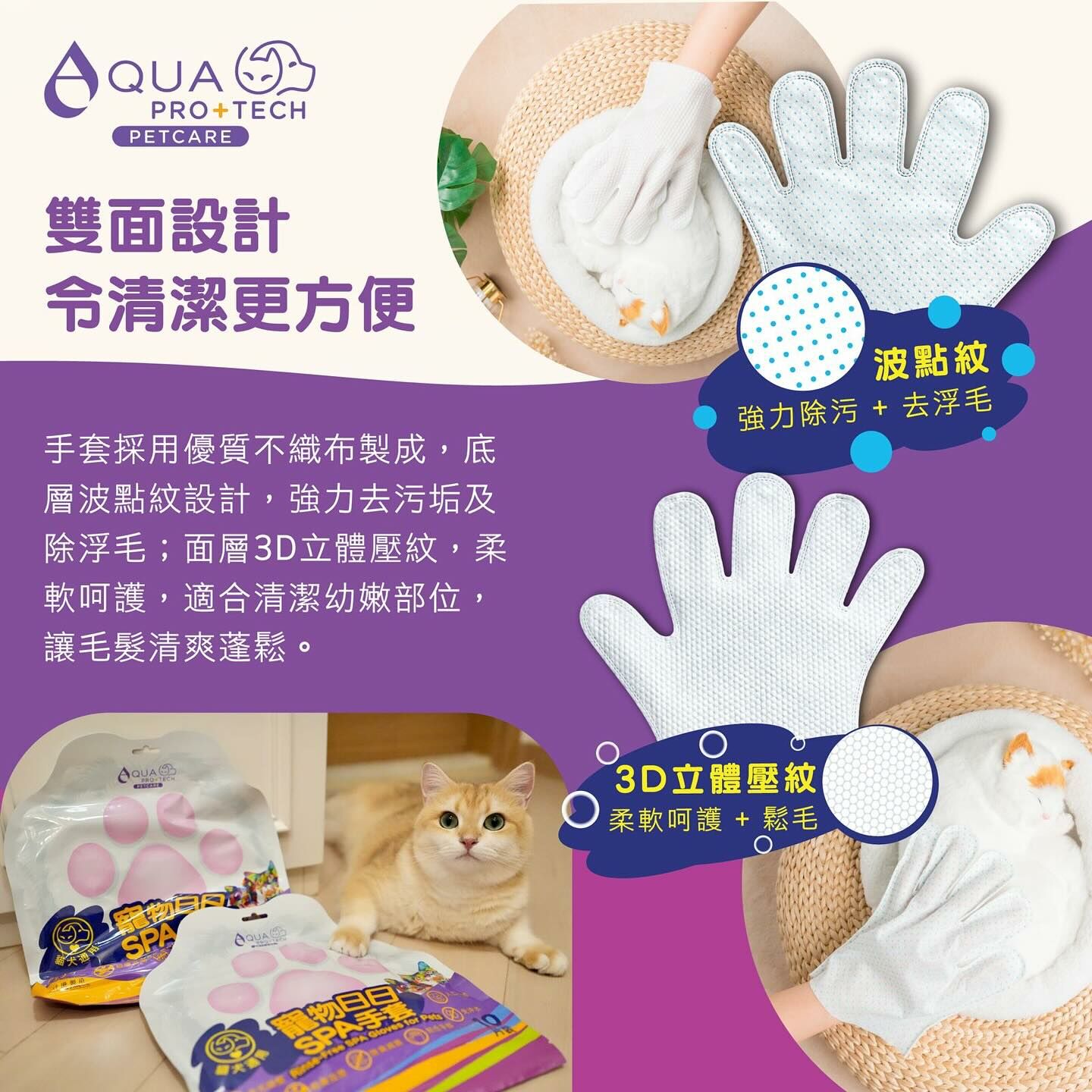 AQUA PRO+ TECH 寵物日日SPA手套(10片裝)