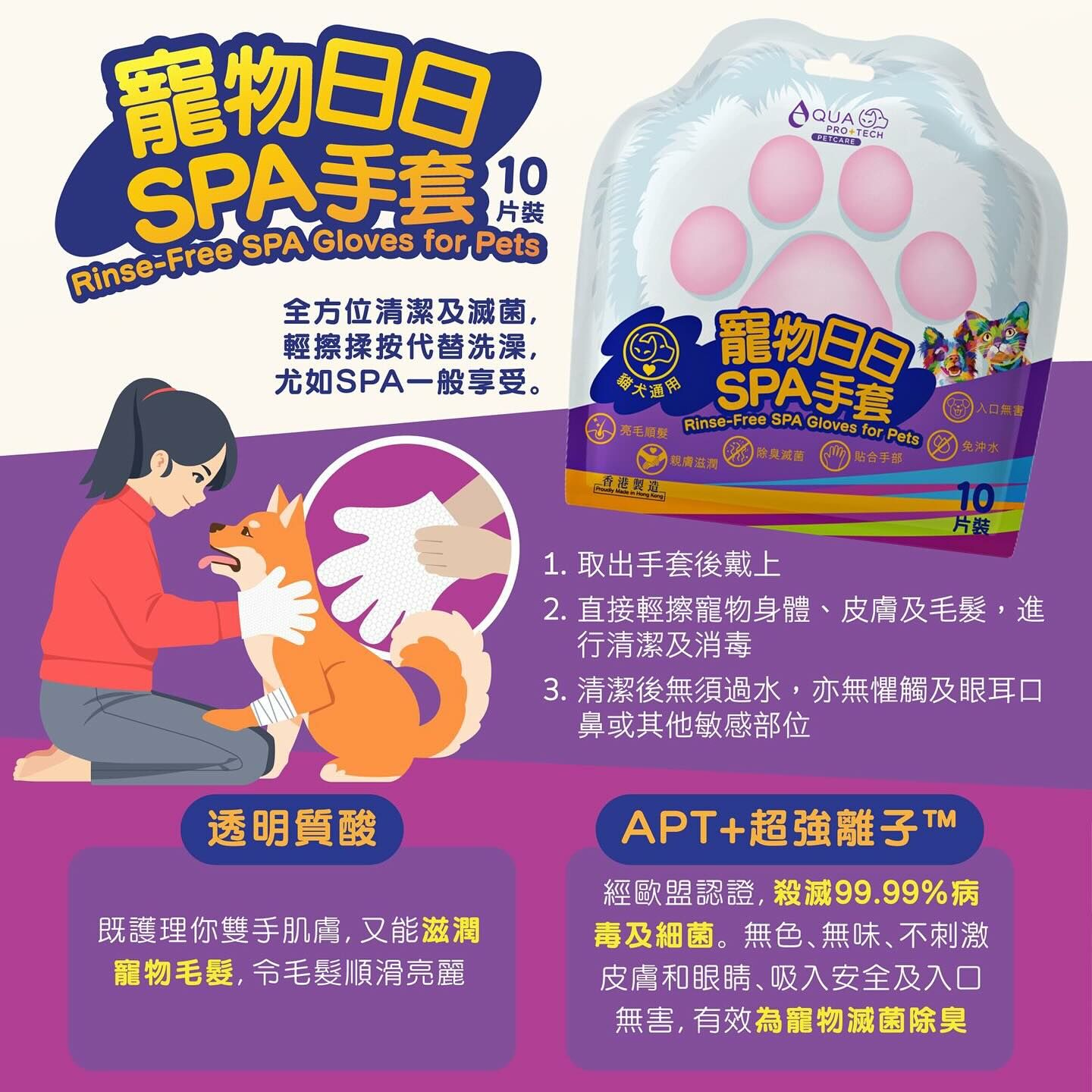 AQUA PRO+ TECH 寵物日日SPA手套(10片裝)