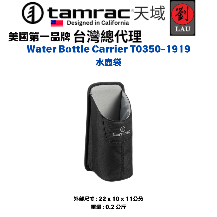 tamrac   Water Bottle Carrier T0350-1919 水壺袋