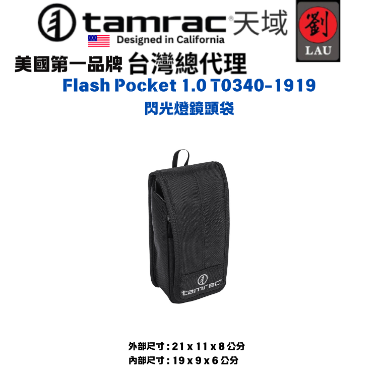tamrac  Flash Pocket 1.0 T0340-1919 閃光燈鏡頭袋