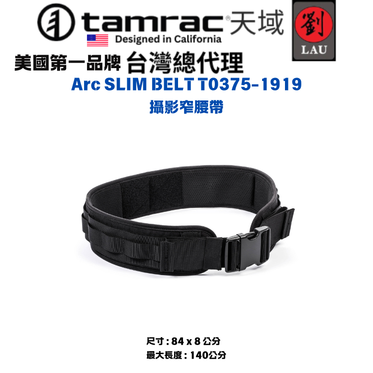tamrac Arc SLIM BELT   T0375-1919 攝影窄腰帶