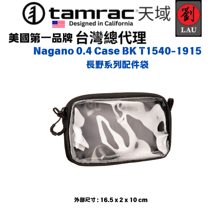 tamrac  Nagano 0.4 Case BK T1540-1915 長野系列配件袋
