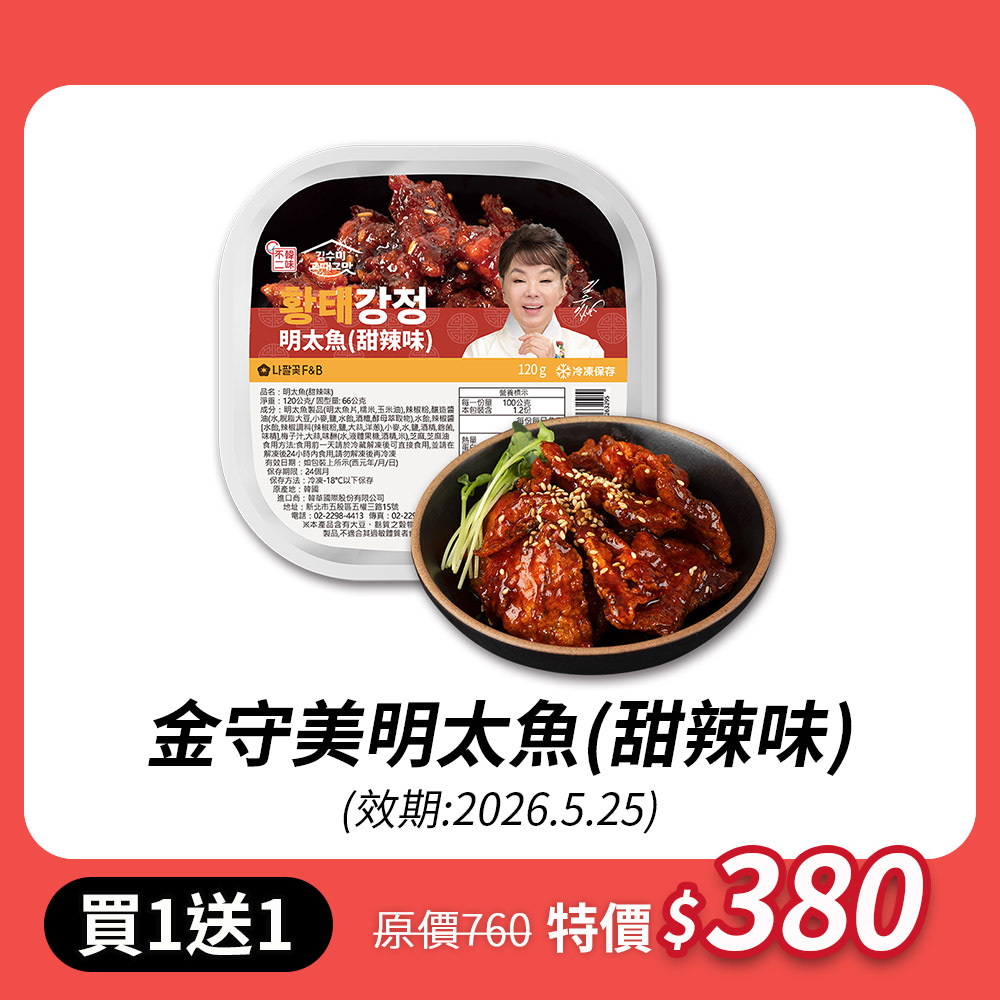 【限時買一送一】金守美明太魚(甜辣味)120G