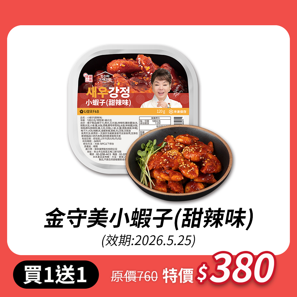 【限時買一送一】金守美小蝦子(甜辣味)120G