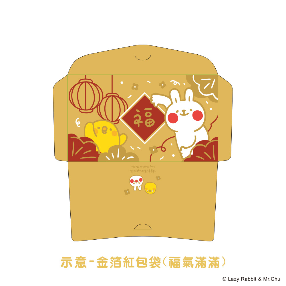 懶散兔與啾先生金箔紅包袋(福氣滿滿)
