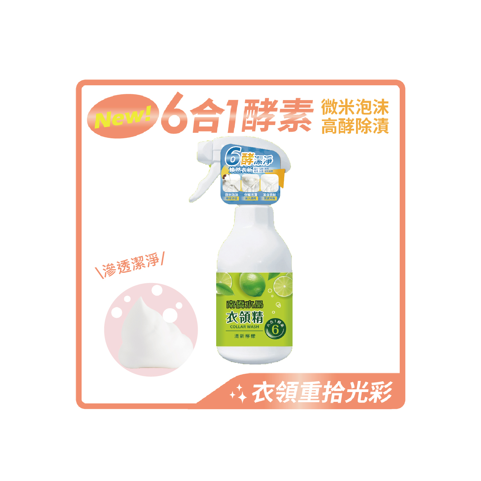 六合一酵素衣領精350g-清新檸檬