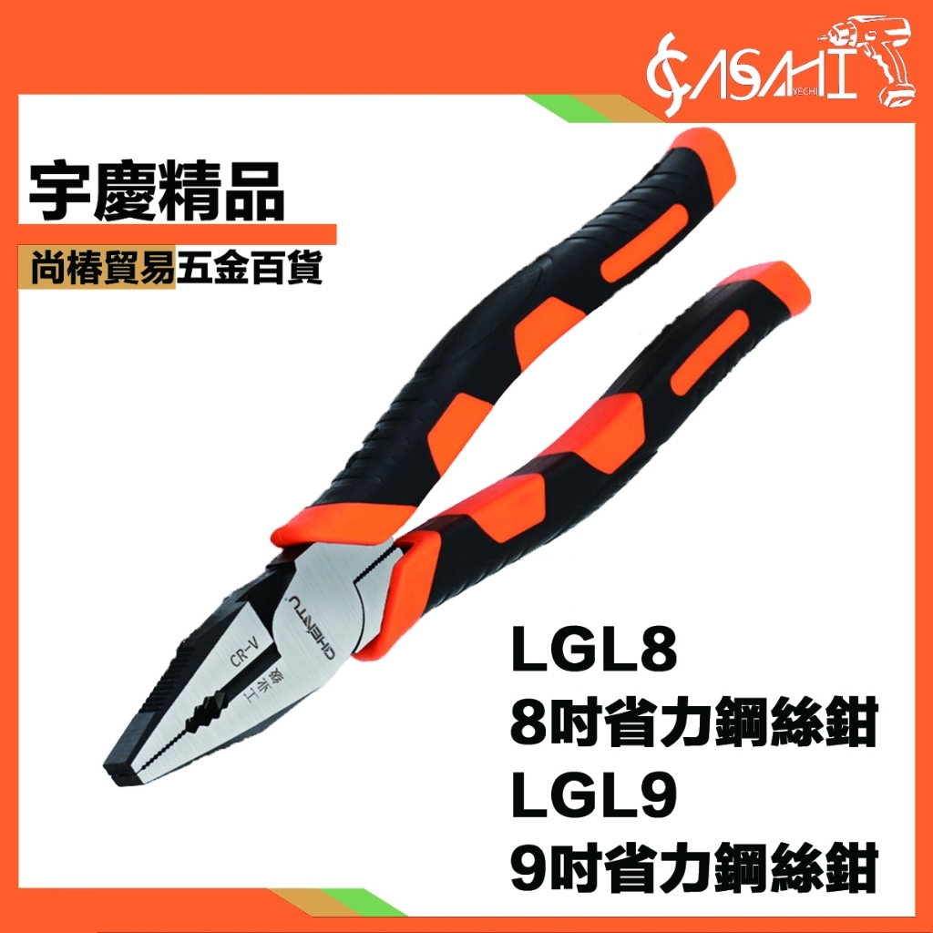 附發票｜LGL8-LGL9 省力鋼絲鉗｜8吋9吋 電工鉗 工具鉗 萬用鉗 多功能鉗 斜口鉗 鋼絲鉗 鉗子