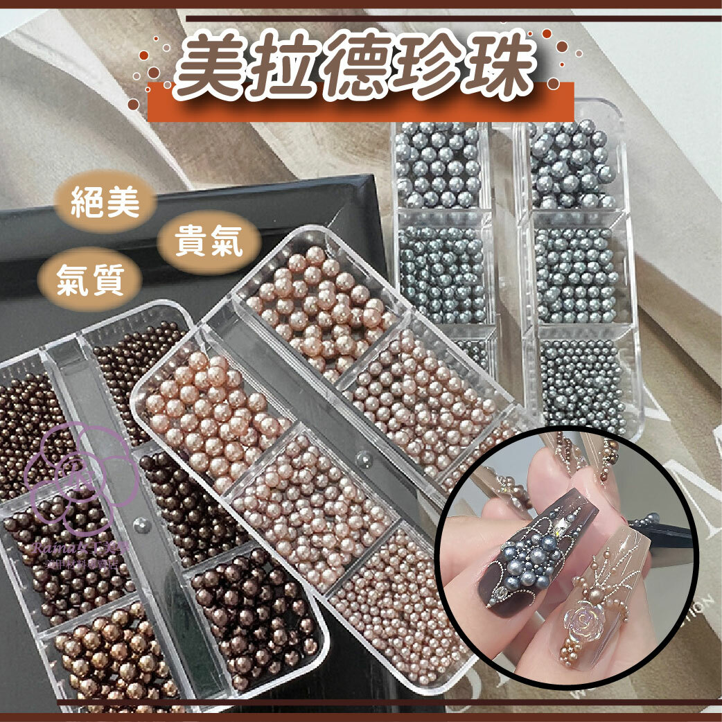 美拉德珍珠(六格混裝)