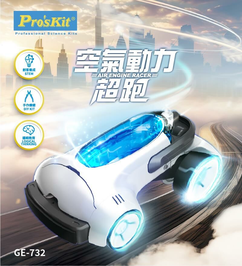 《 ProsKit 寶工 》  Pro’sKit 寶工 空氣動力超跑 GE-732