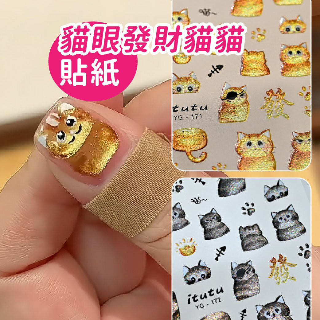 發財貓咪貼紙