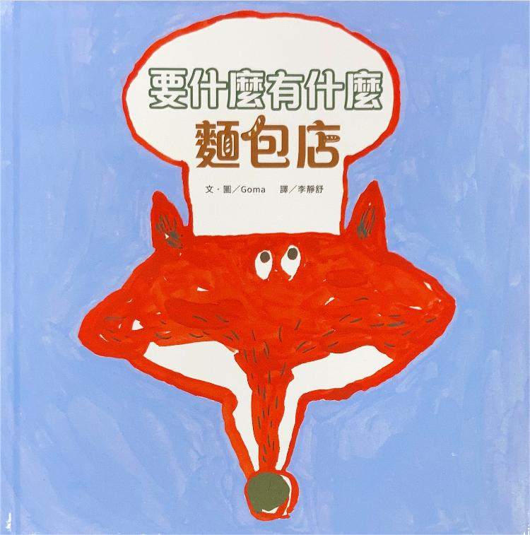 【薪展】要什麼有什麼麵包店