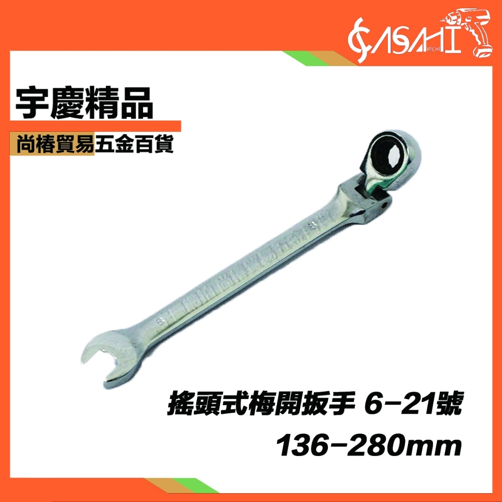 附發票｜KA搖頭式梅開扳手｜全長136-280mm 棘輪扳手複合式自動板手梅開扳手開口扳手梅開板手 JY