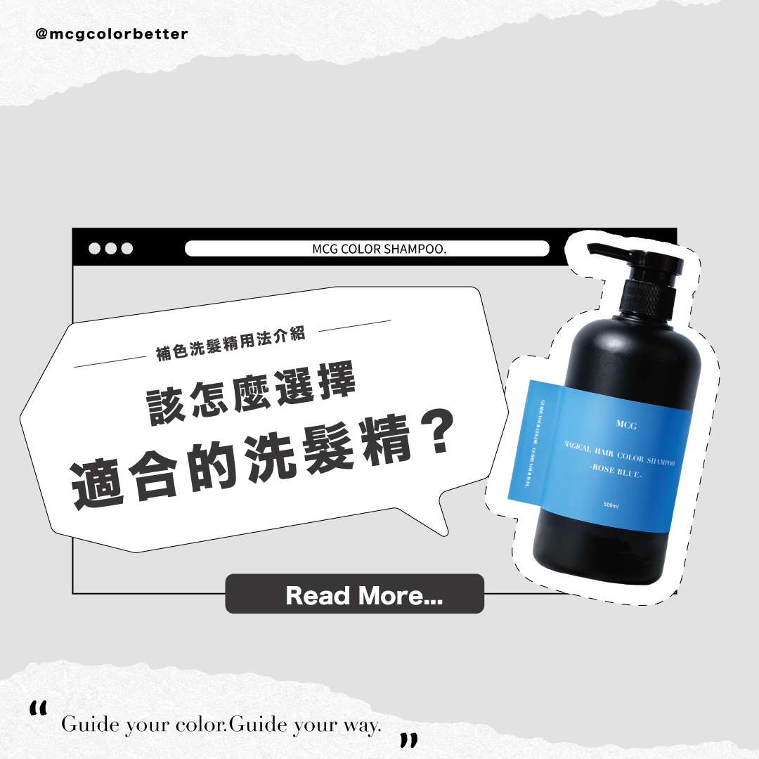 【髮妝產品】補色洗髮精推薦：該怎麼選擇適合的洗髮精呢？