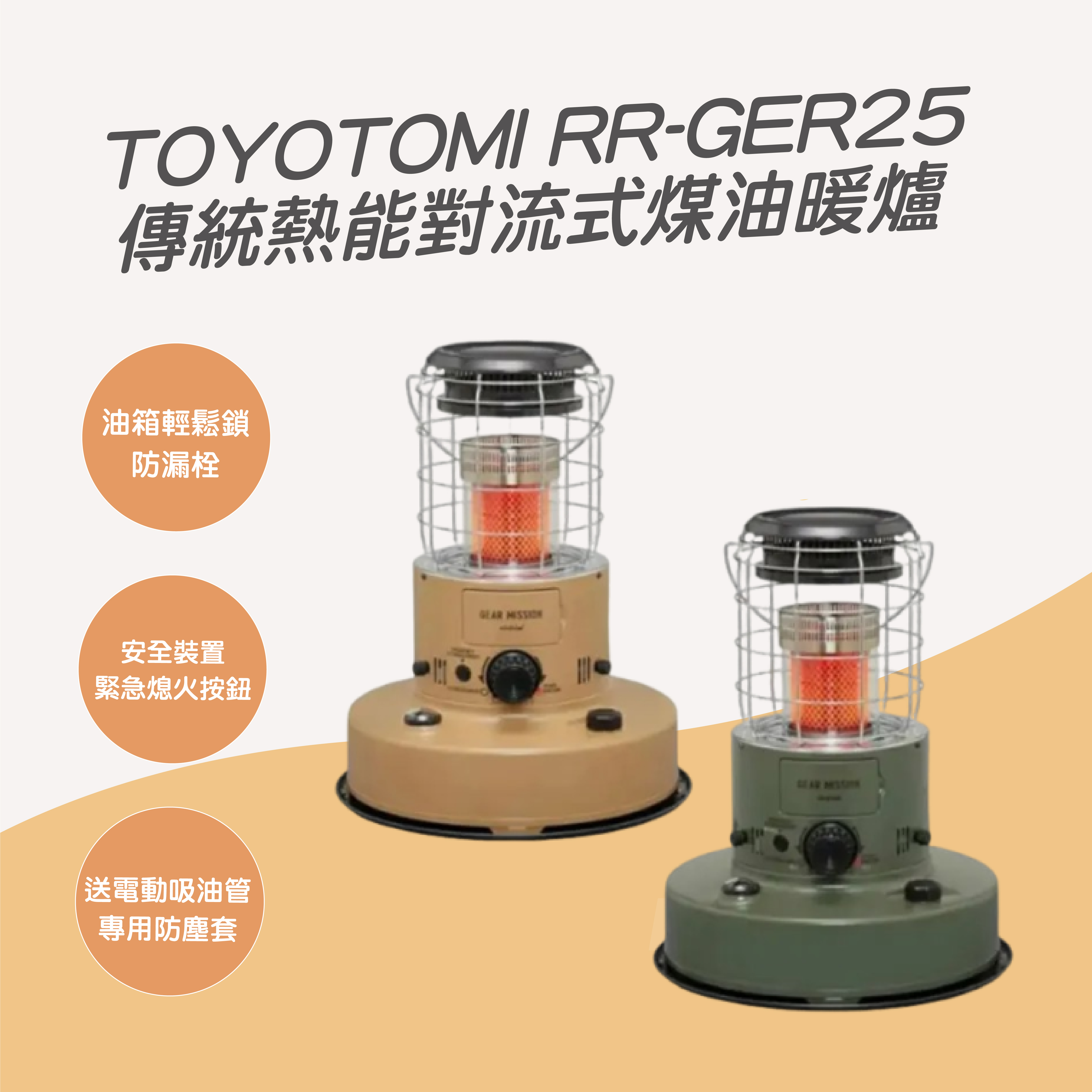 TOYOTOMI RR-GER25 傳統熱能對流式煤油暖爐沙色軍綠燃燒桶