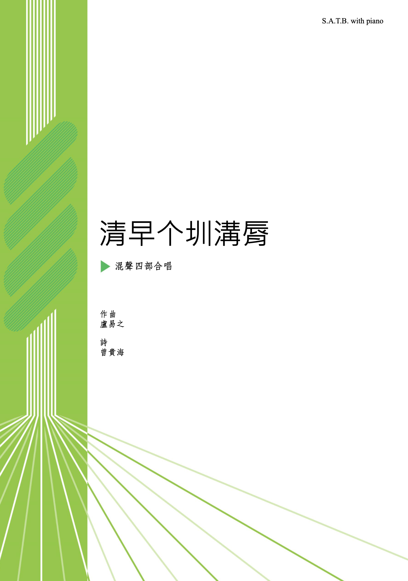 【混聲四部】《清早个圳溝脣》