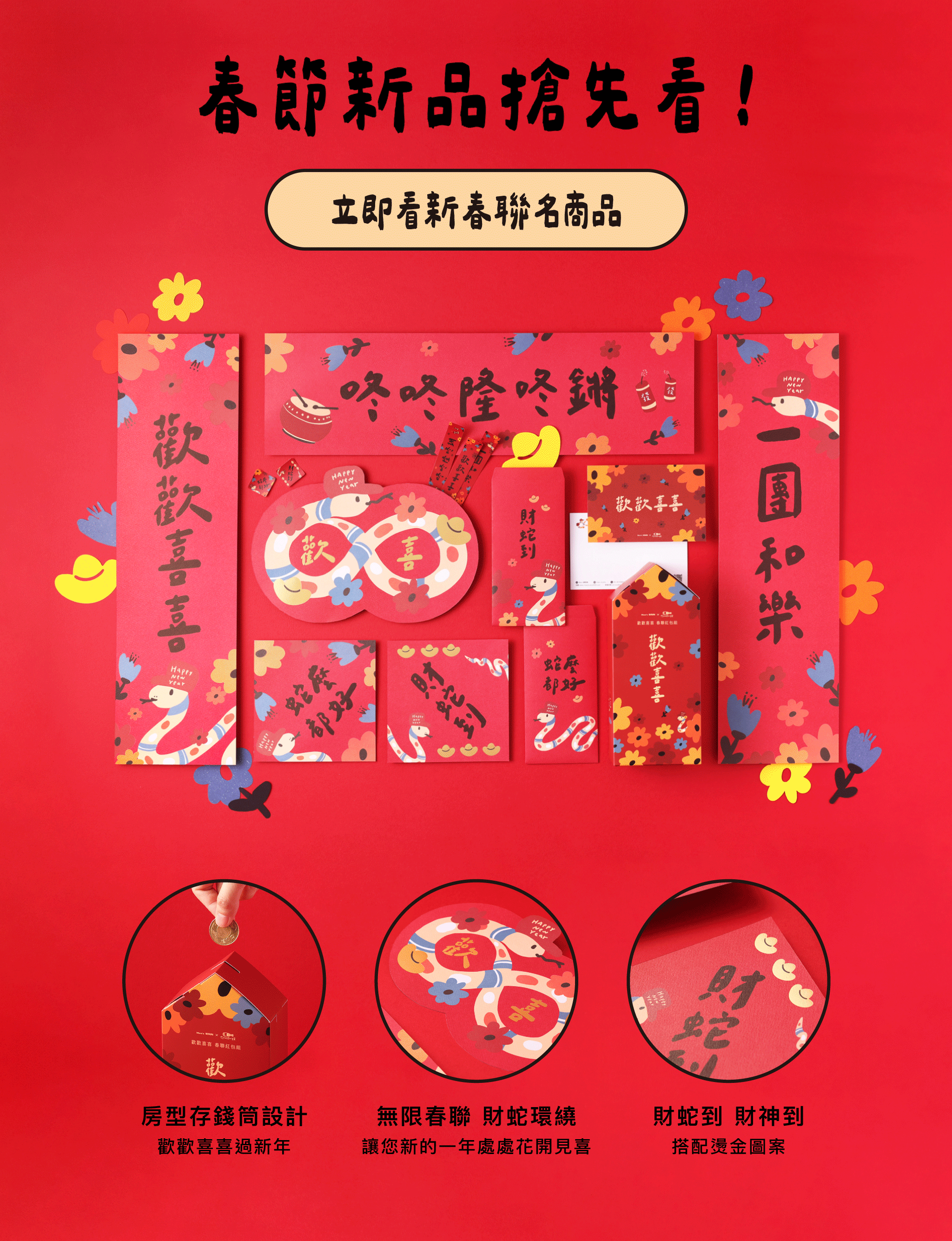 Mao's樂陶陶，郭公館新春聯名商品，蛇年歡歡喜喜春聯紅包組。