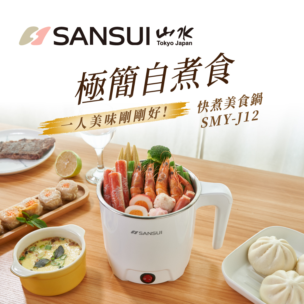 【SANSUI山水】1.2L多功能美食鍋(附蛋架)SMY-J12