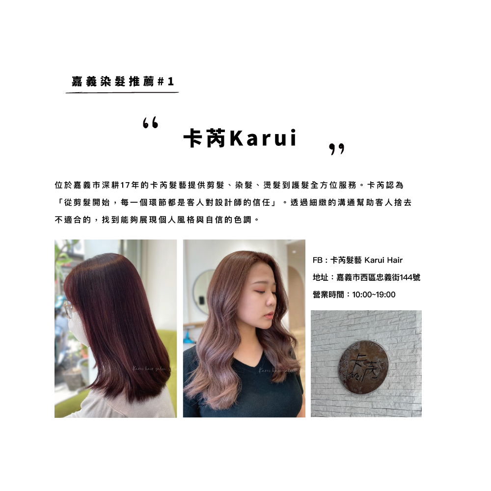 嘉義染髮推薦#1：卡芮Karui