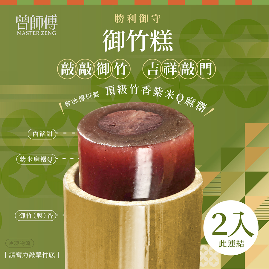曾師傅御竹糕禮盒2入