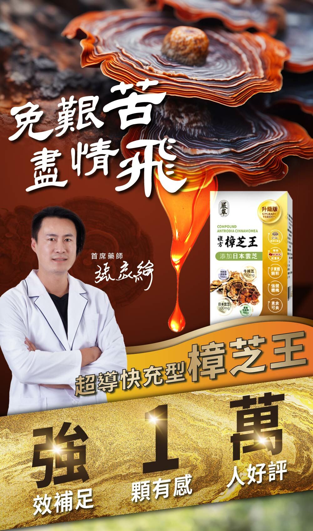 複方牛樟芝王-日本雲芝-嚴萃保健-熬夜-體力-術後補養-1