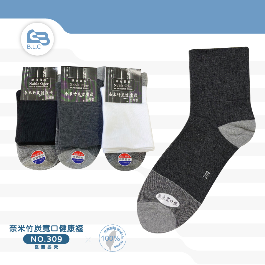 台灣製奈米竹炭寬口健康襪309