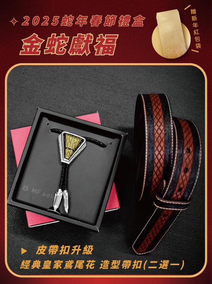 蛇年 新春禮盒 金蛇獻福 保羅領帶/真皮皮帶  - 限量預購中
