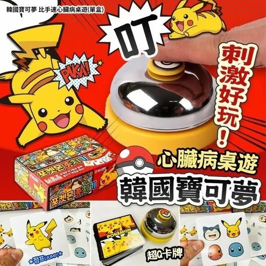 韓國寶可夢比手速心臟病桌遊 一盒60張