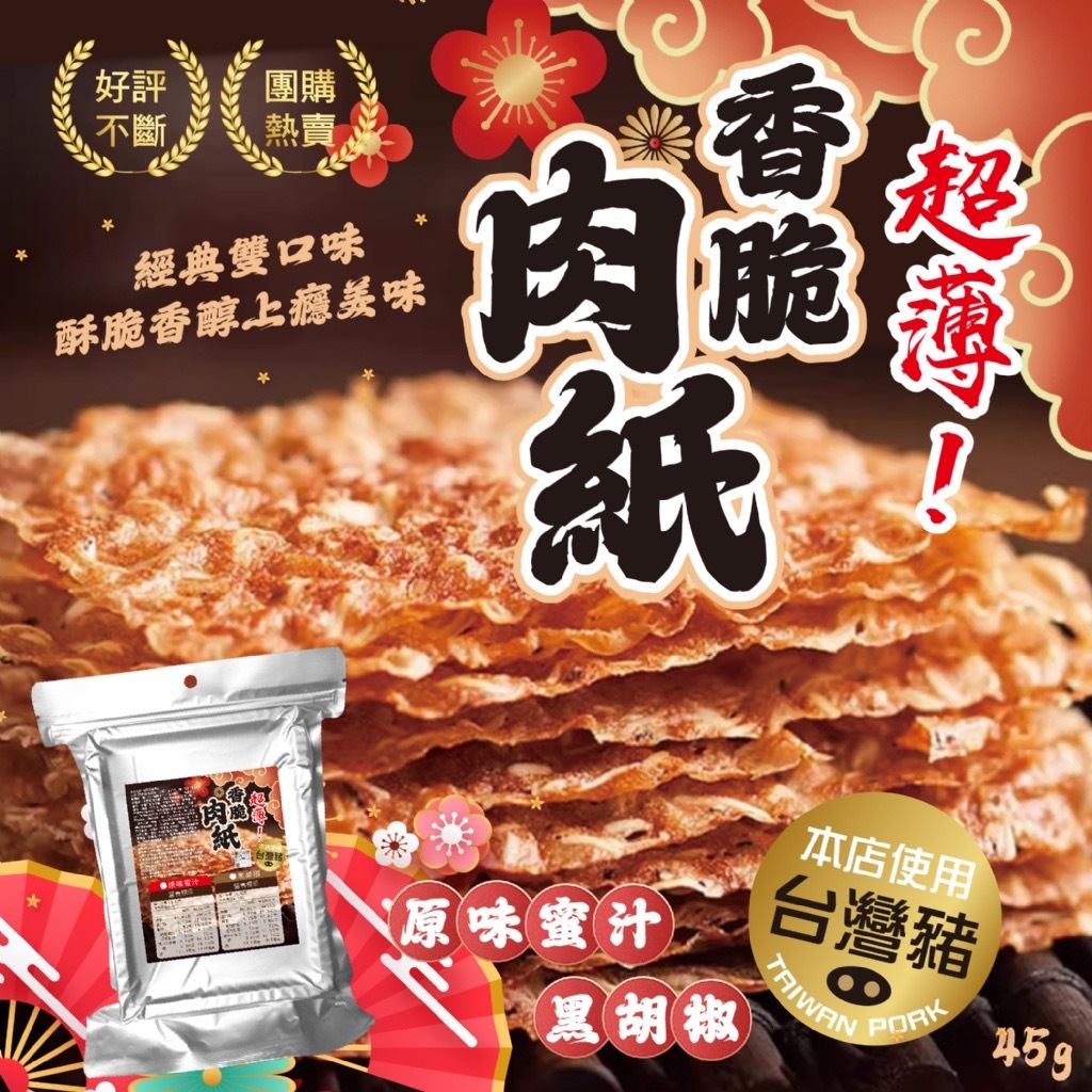 台灣豬超薄香脆肉紙45g