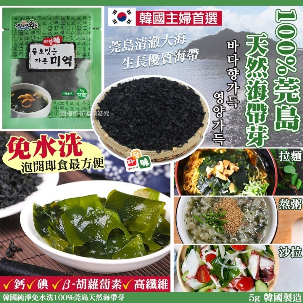 韓國純淨免水洗100%莞島天然海帶芽5g 1套10包