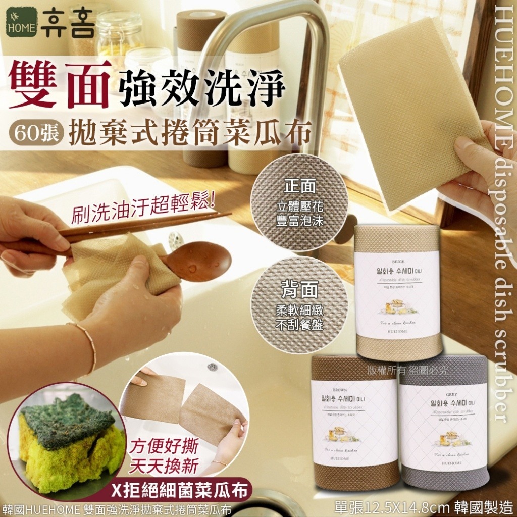 WSBB7200 韓國HUEHOME 雙面強洗淨拋棄式捲筒菜瓜布-60張（1套2條）（現貨K9）