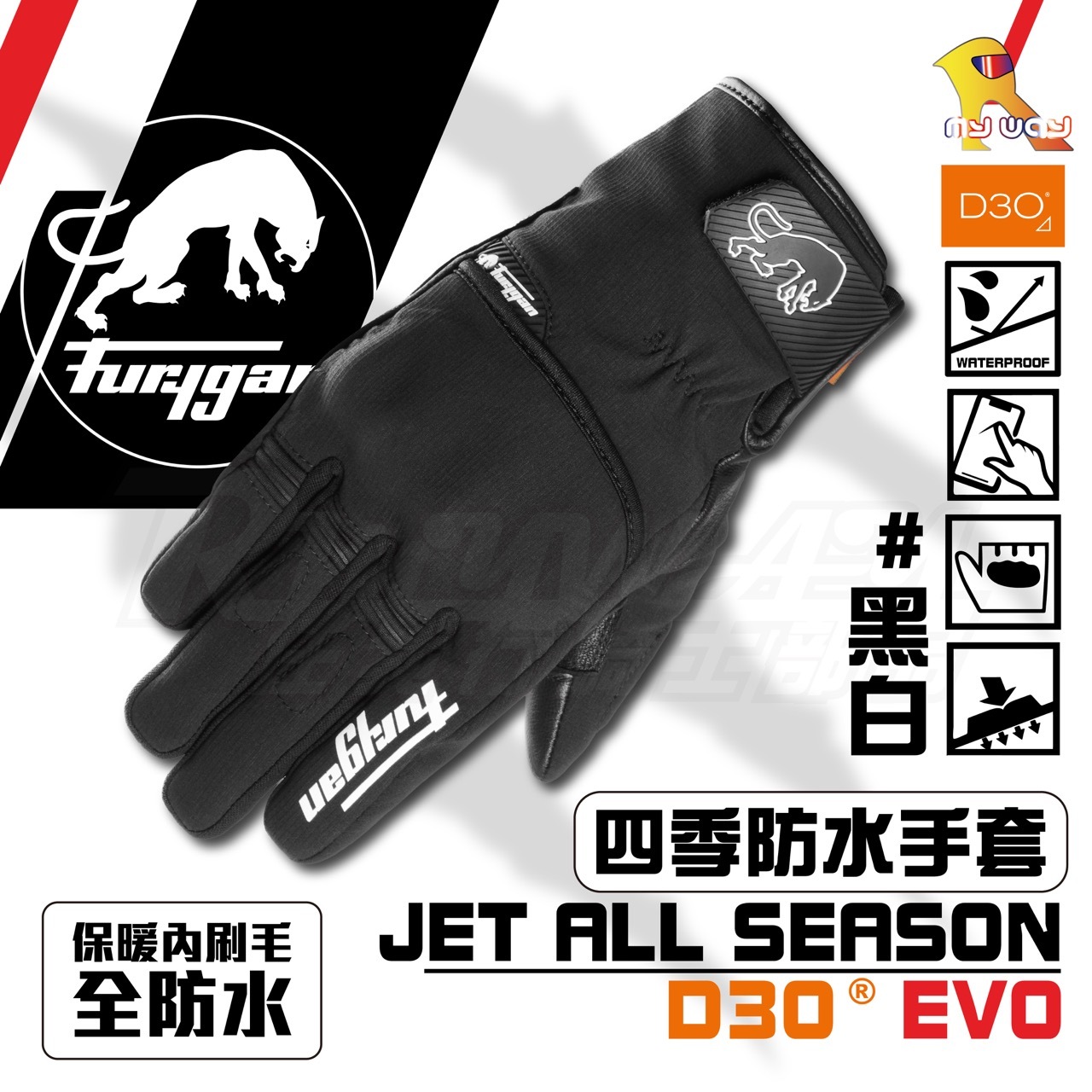 FURYGAN JET ALL SEASONS D3O® EVO 黑白 防水 冬季手套