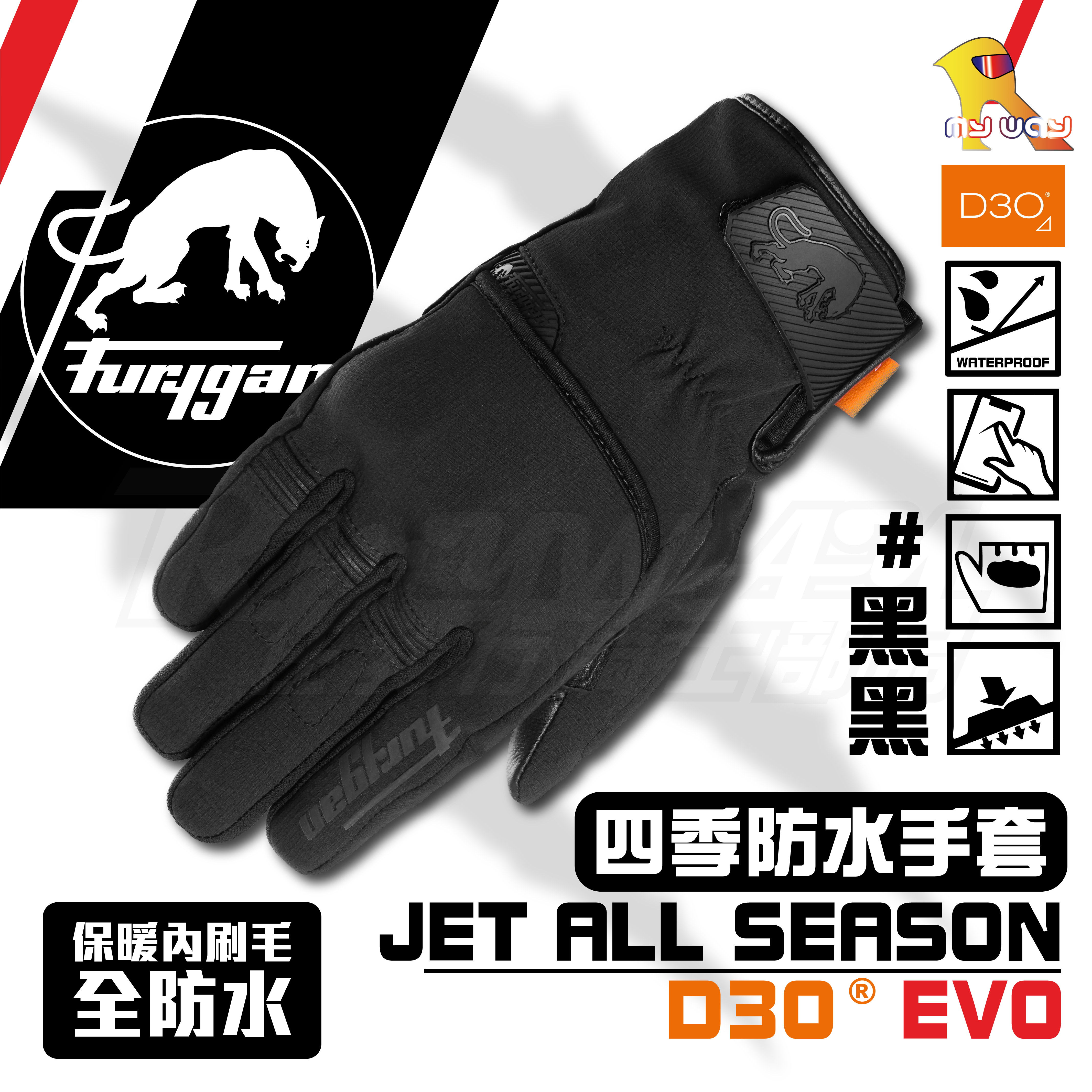 FURYGAN JET ALL SEASONS D3O® EVO 黑黑 防水 冬季手套