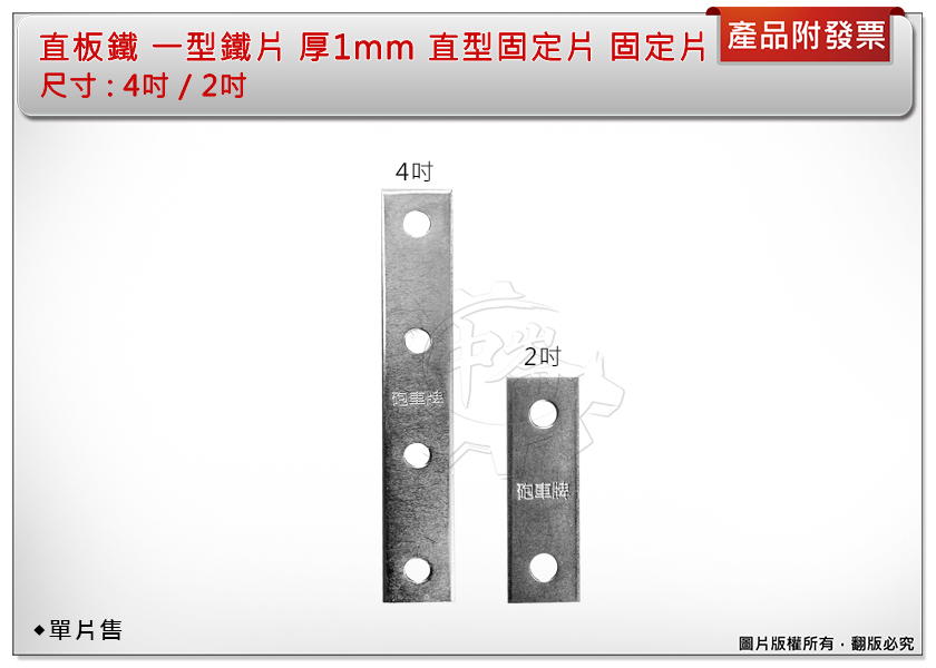 ＊中崙五金【附發票】直板鐵 一型鐵片 直型固定片 固定鐵片 直鐵 平鐵 2" / 4" (單片售) 厚1mm 加強 補強