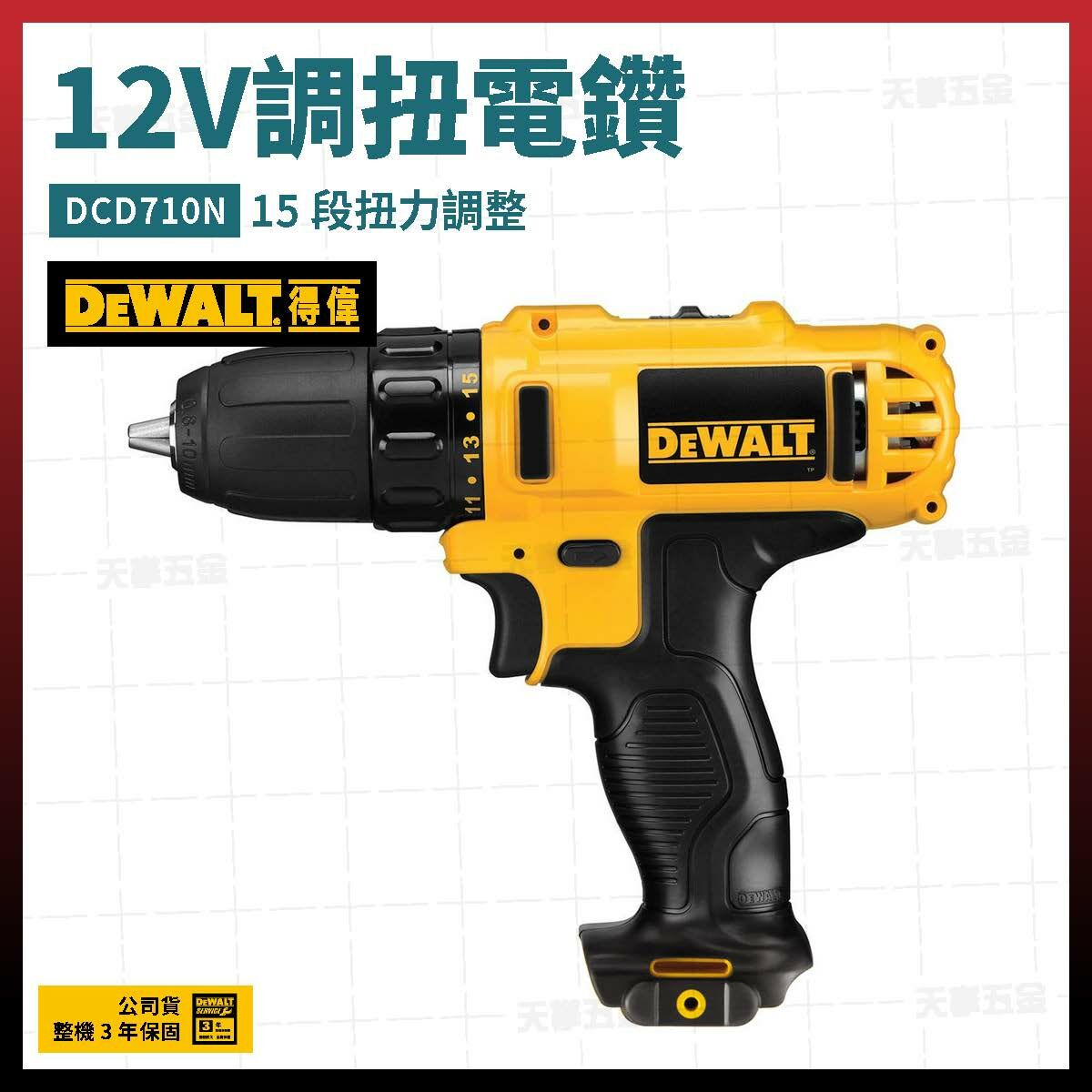 得偉 DEWALT 12V 調扭  起子機 木工 電鑽 DCD710N 空機  DCD710