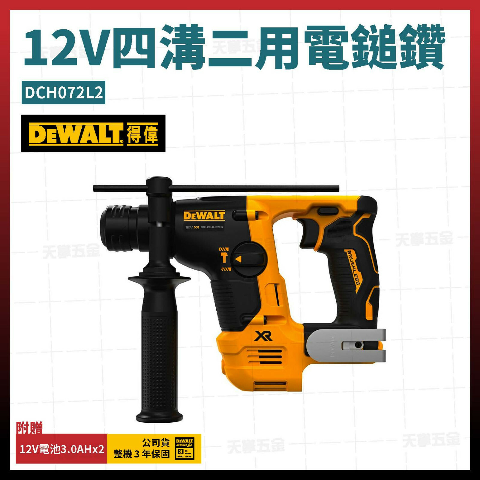 得偉 DEWALT 12V 四溝 二用 電鎚鑽 DCH072N 空機 DCH072