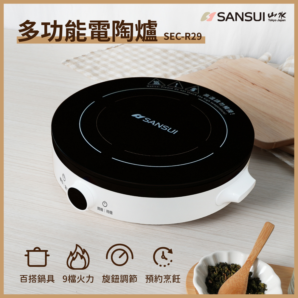 【SANSUI山水】多功能電陶爐 SEC-R29